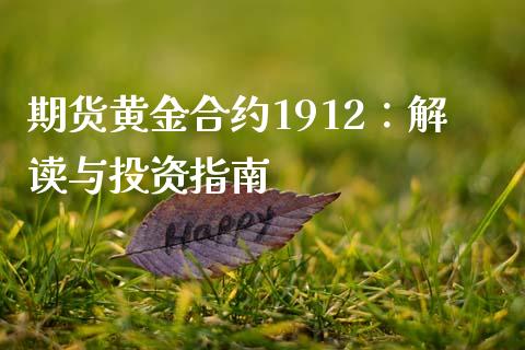 期货黄金合约1912：解读与投资指南_https://cj002.lansai.wang_期货问答_第1张