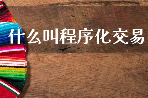 什么叫程序化交易_财经问答_第1张_财经百问网 什么叫程序化交易_https://cj002.lansai.wang_财经问答_第1张