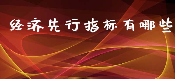 经济先行指标有哪些_https://cj002.lansai.wang_财经问答_第1张