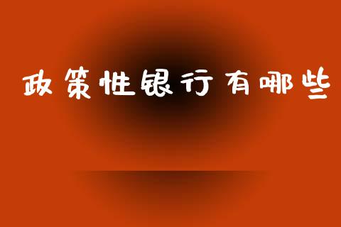 政策性银行有哪些_https://cj002.lansai.wang_财经百问_第1张
