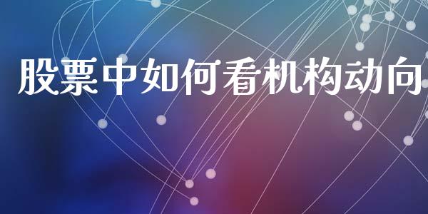 股票中如何看机构动向_https://cj002.lansai.wang_理财问答_第1张