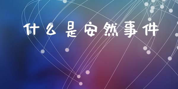 什么是安然事件_https://cj002.lansai.wang_会计问答_第1张