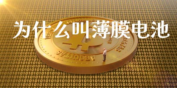 为什么叫薄膜电池_https://cj002.lansai.wang_财经百问_第1张