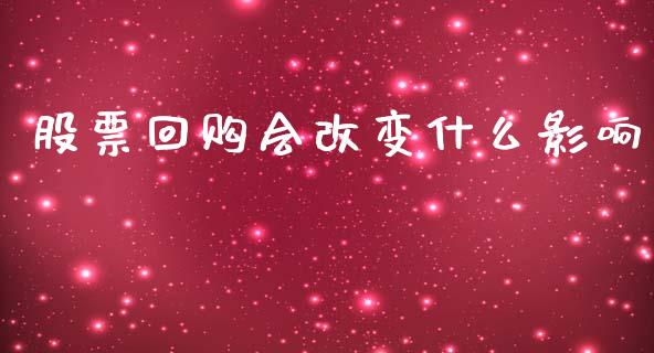 股票回购会改变什么影响_https://cj002.lansai.wang_会计问答_第1张