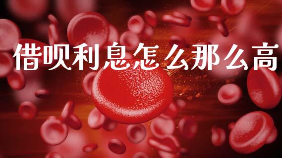 借呗利息怎么那么高_https://cj002.lansai.wang_理财问答_第1张