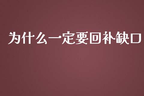 为什么一定要回补缺口_https://cj002.lansai.wang_金融问答_第1张