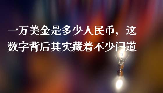 一万美金是多少人民币，这数字背后其实藏着不少门道_https://cj002.lansai.wang_期货问答_第1张
