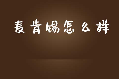 麦肯锡怎么样_https://cj002.lansai.wang_财经百问_第1张
