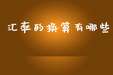 汇率的换算有哪些_https://cj002.lansai.wang_财经问答_第1张