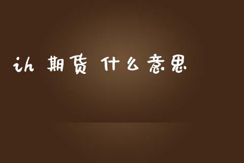 ih 期货 什么意思_https://cj002.lansai.wang_期货问答_第1张