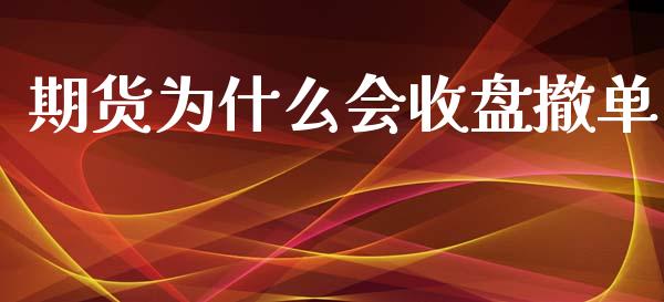 期货为什么会收盘撤单_https://cj002.lansai.wang_股市问答_第1张