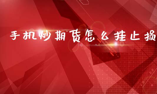 手机炒期货怎么挂止损_https://cj002.lansai.wang_期货问答_第1张