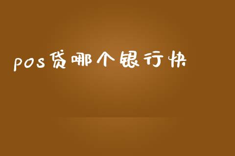 pos贷哪个银行快_https://cj002.lansai.wang_会计问答_第1张