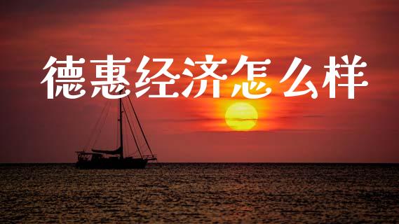 德惠经济怎么样_https://cj002.lansai.wang_财经百问_第1张