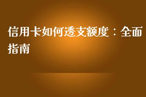 信用卡如何透支额度：全面指南_https://cj002.lansai.wang_金融问答_第1张