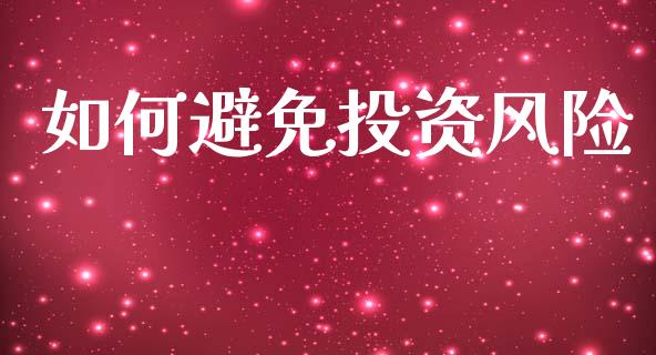 如何避免投资风险_https://cj002.lansai.wang_理财问答_第1张