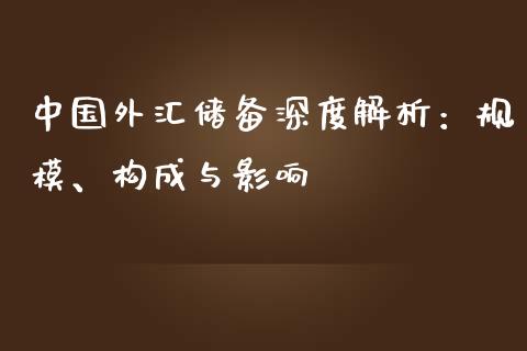 中国外汇储备深度解析：规模、构成与影响_https://cj002.lansai.wang_股市问答_第1张