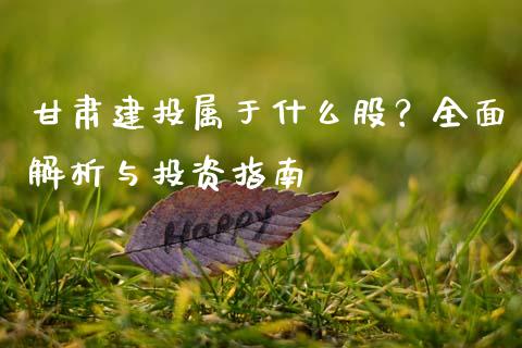 甘肃建投属于什么股？全面解析与投资指南_https://cj002.lansai.wang_期货问答_第1张