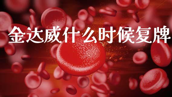 金达威什么时候复牌_https://cj002.lansai.wang_金融问答_第1张