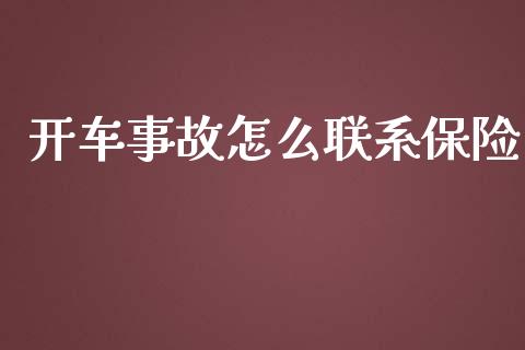 开车事故怎么联系保险_https://cj002.lansai.wang_保险问答_第1张