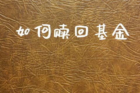 如何赎回基金_https://cj002.lansai.wang_财经百问_第1张