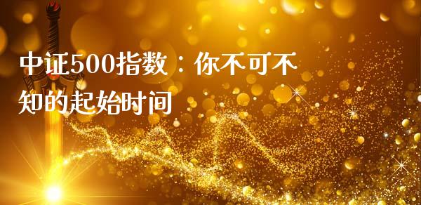 中证500指数：你不可不知的起始时间_https://cj002.lansai.wang_财经问答_第1张