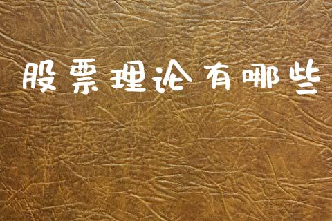 股票理论有哪些_https://cj002.lansai.wang_保险问答_第1张