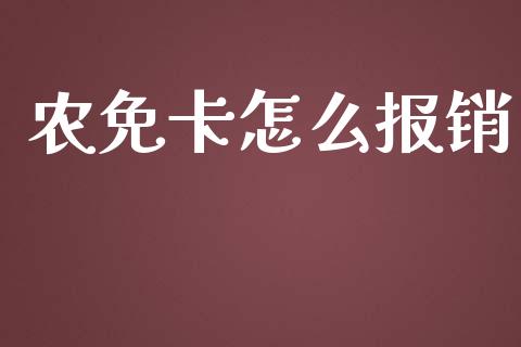 农免卡怎么报销_https://cj002.lansai.wang_保险问答_第1张