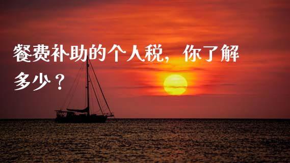 餐费补助的个人税，你了解多少？_https://cj002.lansai.wang_会计问答_第1张