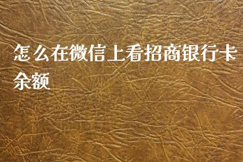 怎么在微信上看招商银行卡余额_https://cj002.lansai.wang_金融问答_第1张