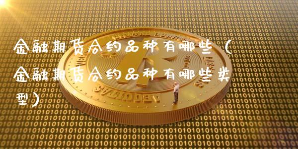 金融期货合约品种有哪些(金融期货合约品种有哪些类型)_保险问答_第1张_财经百问网 金融期货合约品种有哪些(金融期货合约品种有哪些类型)_https://cj002.lansai.wang_保险问答_第1张