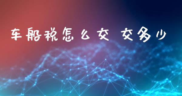 车船税怎么交 交多少_https://cj002.lansai.wang_保险问答_第1张