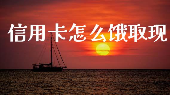 信用卡怎么饿取现_https://cj002.lansai.wang_金融问答_第1张