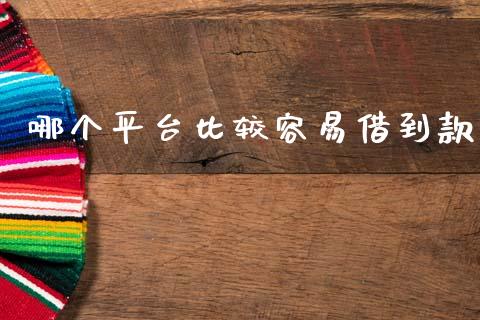 哪个平台比较容易借到款_https://cj002.lansai.wang_股市问答_第1张