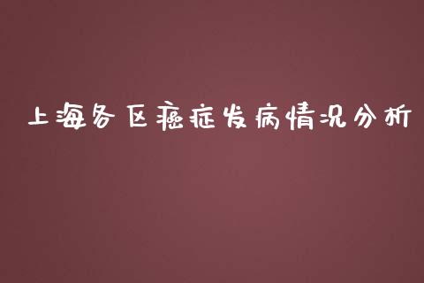 上海各区癌症发病情况分析_https://cj002.lansai.wang_股市问答_第1张