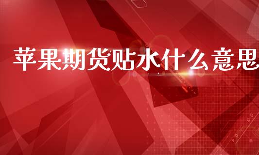 苹果期货贴水什么意思_https://cj002.lansai.wang_期货问答_第1张