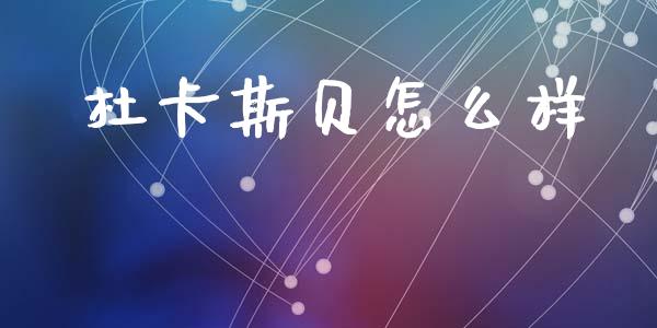 杜卡斯贝怎么样_https://cj002.lansai.wang_财经问答_第1张