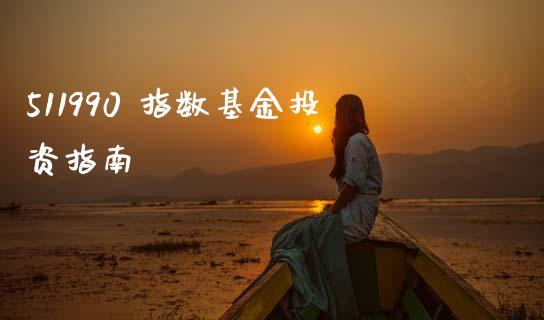 511990 指数基金投资指南_股市问答_第1张_财经百问网 511990 指数基金投资指南_https://cj002.lansai.wang_股市问答_第1张