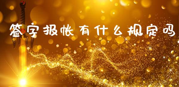 签字报帐有什么规定吗_https://cj002.lansai.wang_会计问答_第1张