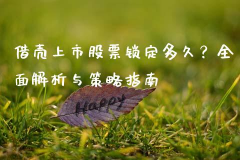 借壳上市股票锁定多久？全面解析与策略指南_https://cj002.lansai.wang_理财问答_第1张