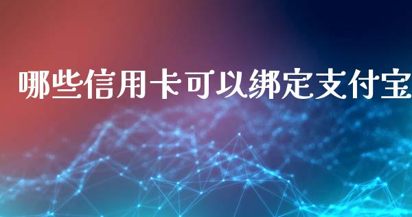 哪些信用卡可以绑定支付宝_https://cj002.lansai.wang_理财问答_第1张