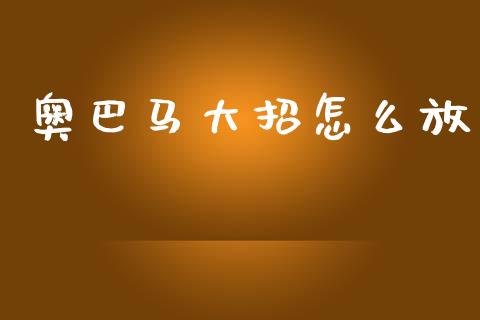 奥巴马大招怎么放_https://cj002.lansai.wang_会计问答_第1张
