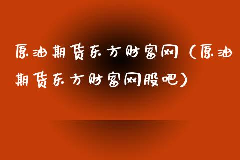 原油期货东方财富网(原油期货东方财富网股吧)_保险问答_第1张_财经百问网 原油期货东方财富网(原油期货东方财富网股吧)_https://cj002.lansai.wang_保险问答_第1张