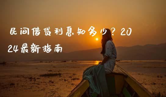 民间借贷利息知多少？2024最新指南_https://cj002.lansai.wang_会计问答_第1张