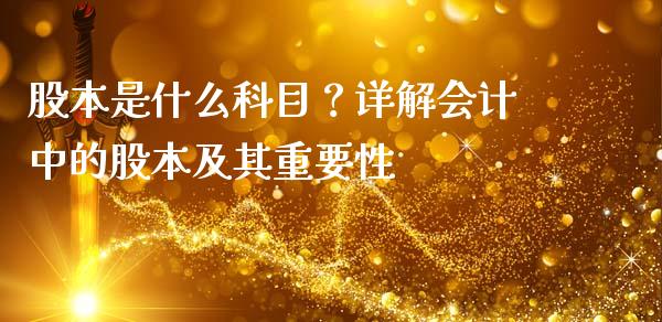 股本是什么科目？详解会计中的股本及其重要性_https://cj002.lansai.wang_股市问答_第1张