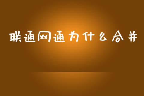 联通网通为什么合并_https://cj002.lansai.wang_股市问答_第1张