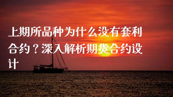 上期所品种为什么没有套利合约？深入解析期货合约设计_https://cj002.lansai.wang_保险问答_第1张