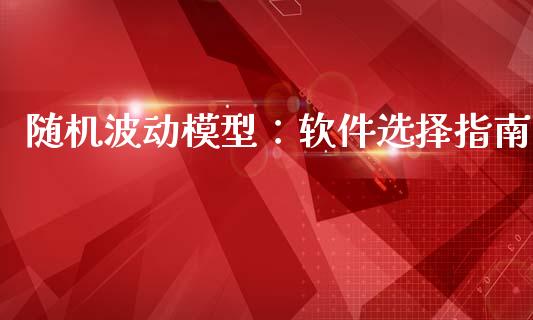 随机波动模型：软件选择指南_https://cj002.lansai.wang_理财问答_第1张