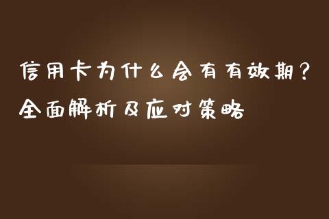 信用卡为什么会有有效期？全面解析及应对策略_https://cj002.lansai.wang_金融问答_第1张