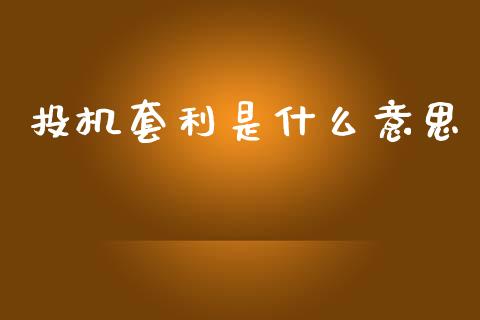 投机套利是什么意思_https://cj002.lansai.wang_财经百问_第1张